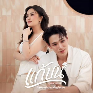 แก้บน (Special Version)