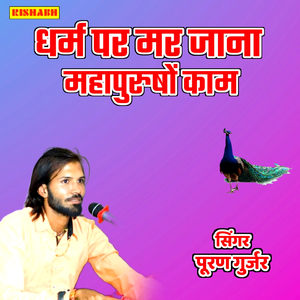 धर्म पर मर जाना महापुरुषों काम