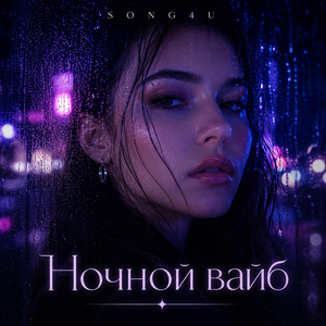 Ночной вайб
