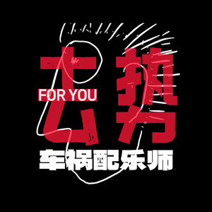去势