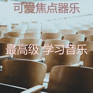 柔和的浓度时刻