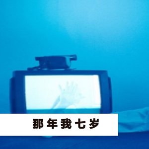 那年我七岁/快死了都