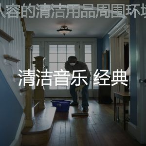 温和清洁房梦想