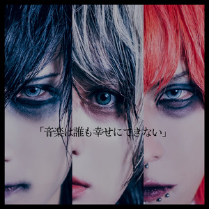 音楽は誰も幸せにできない