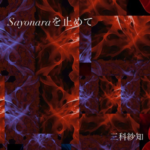 Sayonaraを止めて