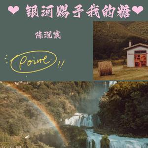 银河赐予我的糖