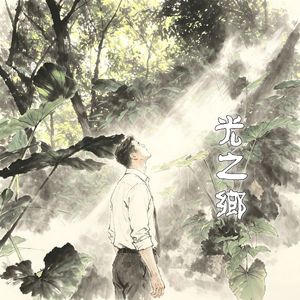 光之乡