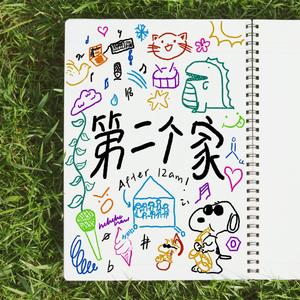第二个家