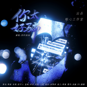 你太好骗（cover：向思思）