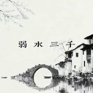 弱水三千(梨花飘落在你窗前)