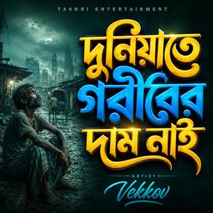 দুনিয়াতে গরীবের দাম নাই