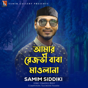 আমার রেজভী বাবা মাওলানা