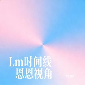 Lm时间线 恩恩视角