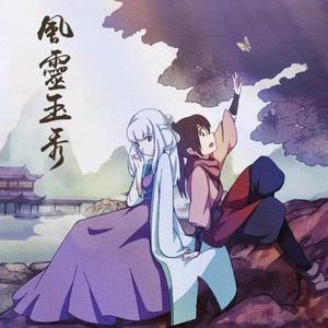 有你的江湖 钢琴版（风灵玉秀第一季OP）