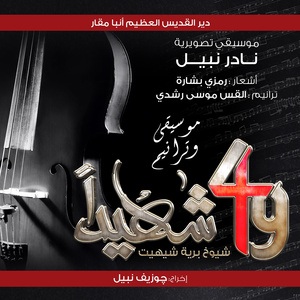 Monastry Pain - 49 Shaheed