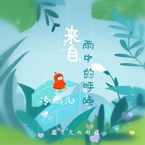 来自雨中的呼唤（伴奏）