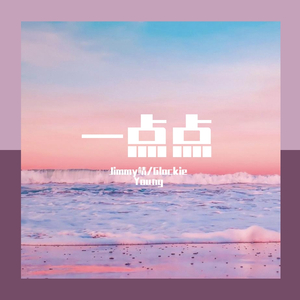一点点（feat. Glockie Young）