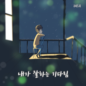내가 잘하는 기다림