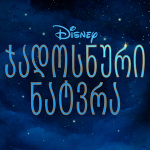 This Is The Thanks I Get?! (From "Wish"/Georgian Soundtrack Version)