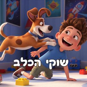 שוקי הכלב