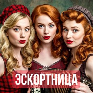 Эскортница