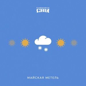 Майская метель