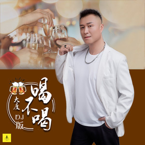 喝不喝 (DJ小刚版)