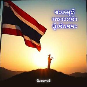 ขอสดุดีทหารกล้าผู้เสียสละ