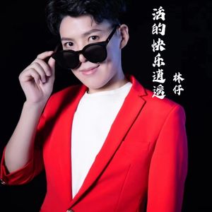 活得快乐逍遥（DJ版）