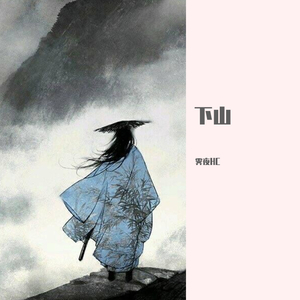 下山（温柔男生版）