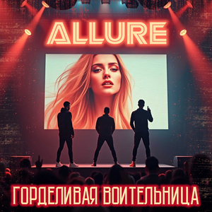 Горделивая воительница