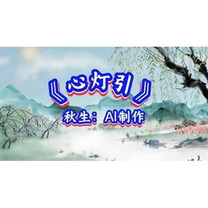 心灯引