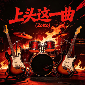 上头这一曲