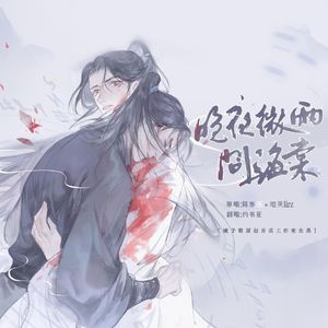 晚夜微雨问海棠