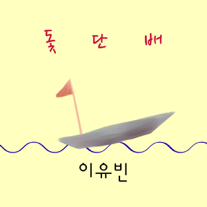 돛단배 Sailing Boat