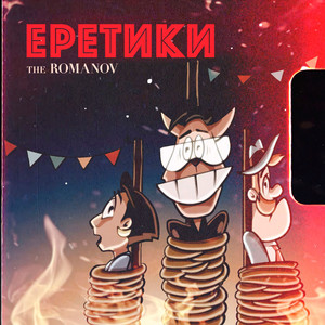 Еретики (Remaster 2023) [Remastered]