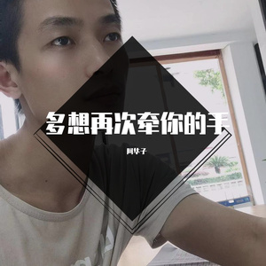 多想再次牵你的手