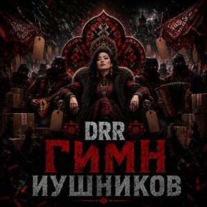 Гимн Иушников
