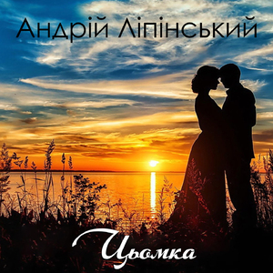 Цьомка