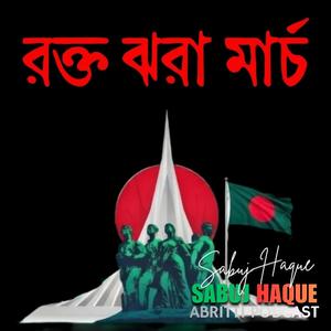 তুমি বলেছিলে শামসুর রাহমান সবুজ হক দাউ দাউ পুড়ে যাচ্ছে