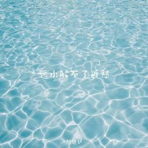 远水解不了近愁