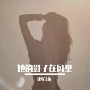 她的影子在风里 伴奏