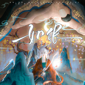 如伥（cover.MANTA）