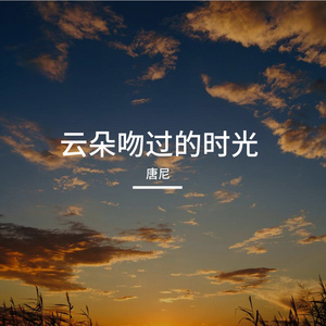云朵吻过的时光