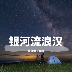 银河流浪汉