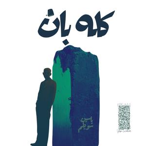 كله بان  (feat. U)