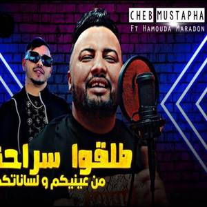 Ya Talgo Srahna Men 3eynikom