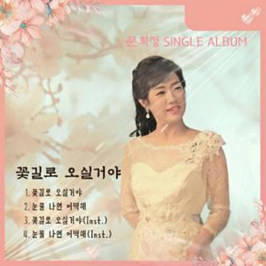 꽃길로 오실 거야 (Inst.)