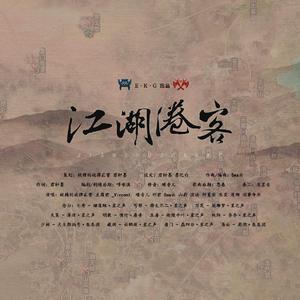 江湖倦客（剧情版）