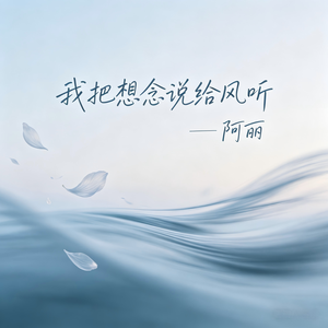 我把想念说给风听_伴奏